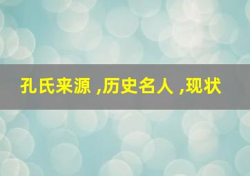 孔氏来源 ,历史名人 ,现状